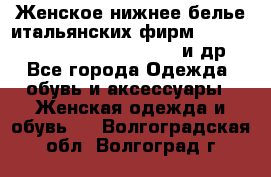 Женское нижнее белье итальянских фирм:Lormar/Sielei/Dimanche/Leilieve и др. - Все города Одежда, обувь и аксессуары » Женская одежда и обувь   . Волгоградская обл.,Волгоград г.